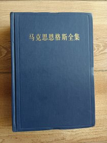 马克思恩格斯全集1【第一卷】1833-1843（第二版）