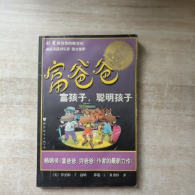 富爸爸富孩子，聪明孩子