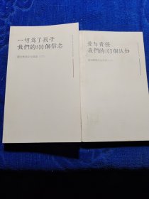 一切为了孩子我们的100个信念，爱与责任我们的103个认知建业教育文化手册，2本合售