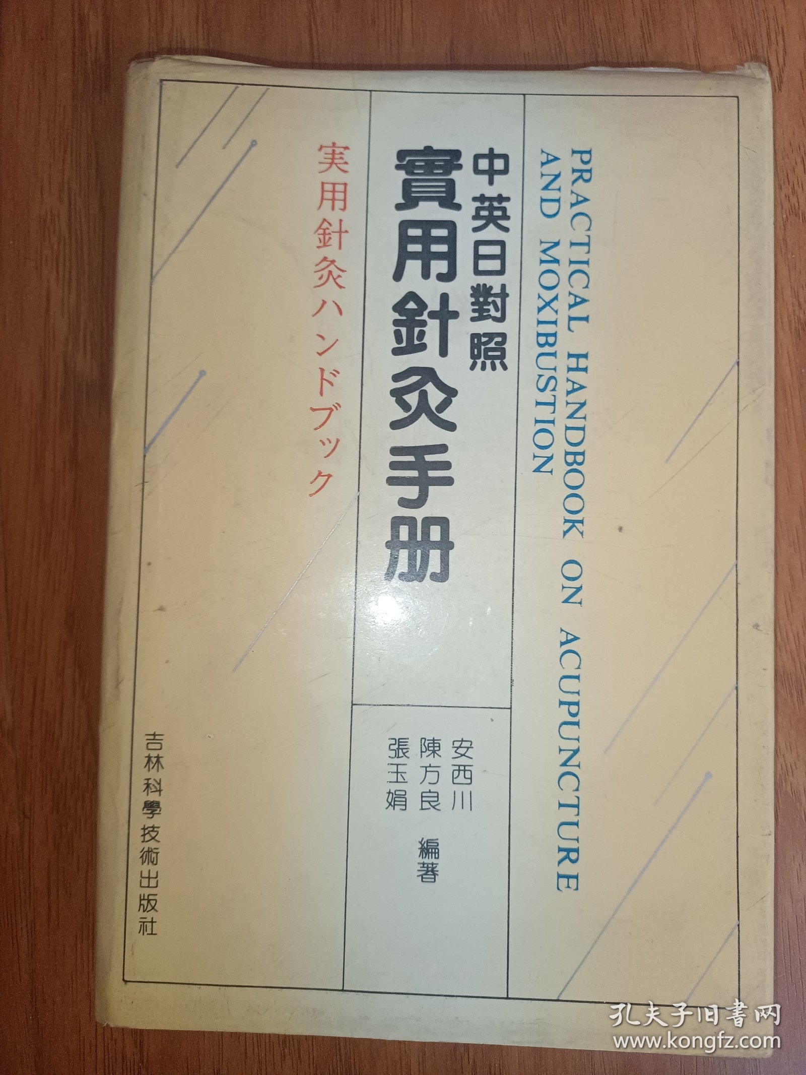 中英日对照实用针灸手册 精装