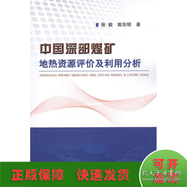 中国深部煤矿地热资源评价及利用分析