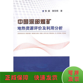 中国深部煤矿地热资源评价及利用分析