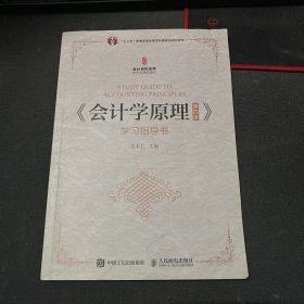 《会计学原理（第四版）》学习指导书