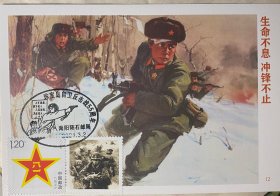 珍宝岛极限片，自卫反击战极限片，和平人不犯我我不犯人明信片邮票邮戳