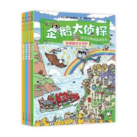 正版现货 企鹅大侦探 专注力养成游戏绘本（全4册） 电子工业出版社 9787121473753