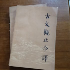 古文观止今译（上下二册合售）（放阁楼位）