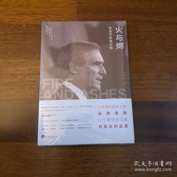 火与烬：政治中的成与败