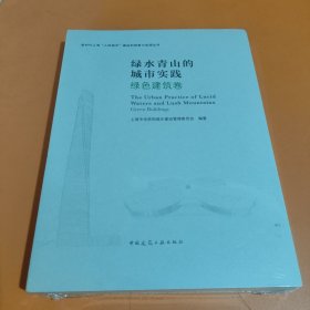 全新正版图书 青山绿水的城市实践—绿色建设卷上海市住房和城乡建设管理委员会中国建筑工业出版社9787112279982