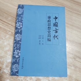 中国古代廉政思想史简编