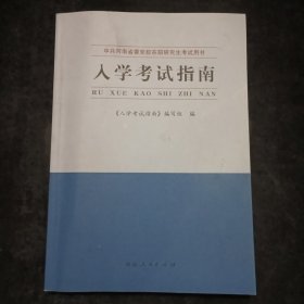 《入学考试指南》 中共河南省委党校在职研究生考试用书