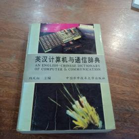 英漢計算機與通信辭典，一版一印