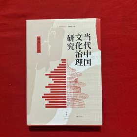 当代中国文化治理研究