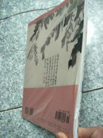 中国书法 2021年第10期 未拆封  原版全新