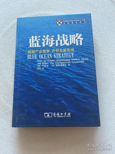 蓝海战略：超越产业竞争，开创全新市场