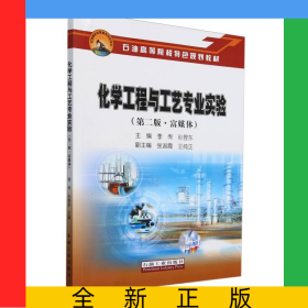 化學(xué)工程與工藝專業(yè)實(shí)驗(yàn)(第2版富媒體石油高等院校特色規(guī)劃教材)