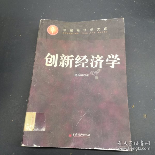 创新经济学