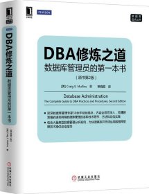 DBA修炼之道：数据库管理员的第一本书（原书第2版）