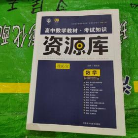 2017新考纲 理想树 高中数学教材 考试知识资源库 数学