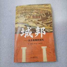 城邦：从古希腊到当代