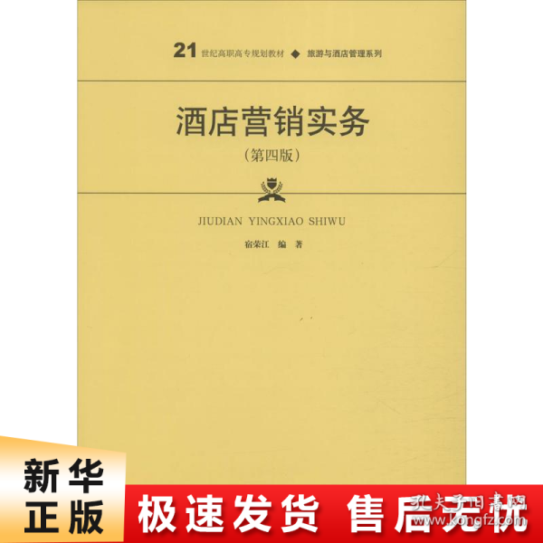 酒店营销实务（第四版）/21世纪高职高专规划教材·旅游与酒店管理系列