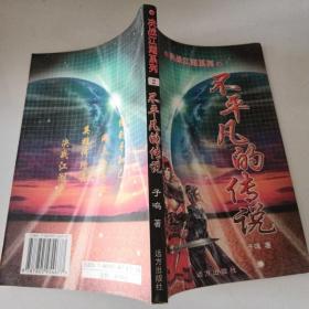 决战江湖系列二不平凡的传说