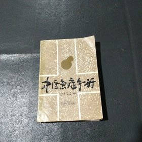中医急症手册