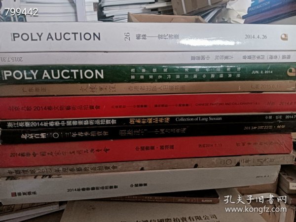 双十一大处理 精美书画专场十本98元 2号树林