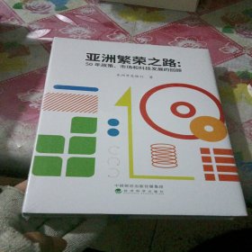 亚洲繁荣之路——50年政策、市场和科技发展的回顾