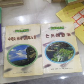 象棋现代布局丛书：中炮对屏风马横车专集，仕角炮新编。二本合售。