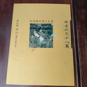 民国佛学四大名著：佛学研究十八篇