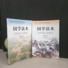 国学读本：三年级 上 下册