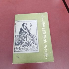 孔子法律思想研究（论文集）