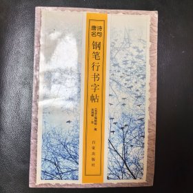 唐诗名句钢笔行书字帖沈鸿根江鸟