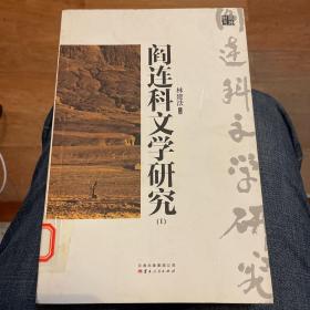 阎连科文学研究ⅠⅡ（全二册）（一部一个人的文学史，一扇瞭望文学的窗口）