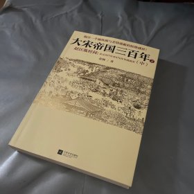 大宋帝国三百年2：赵匡胤时间（中）