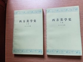 西方美学史 上下