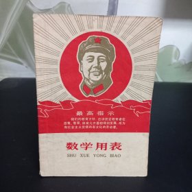 数学用表 68年一版一印