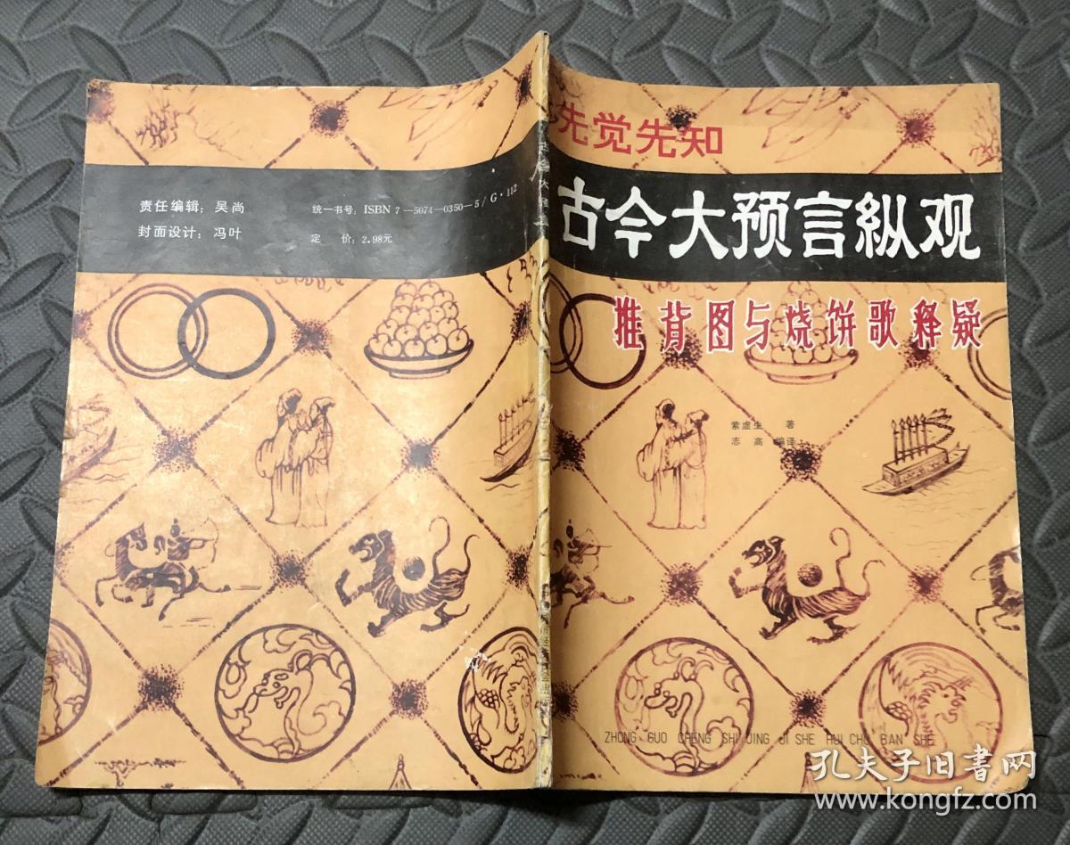 古今大预言纵观 推背图与烧饼歌释疑