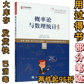 概率论与数理统计(慕课版名师名校新形态通识教育系列教材)编者:张天德//叶宏|责编:刘海溧9787115535634人民邮电2020-07-01