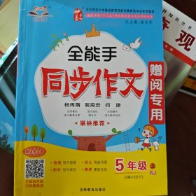 全能手同步作文 5年級上RJ