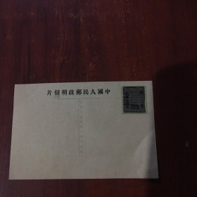 中国人民邮政明信片（国币二百五十圆）