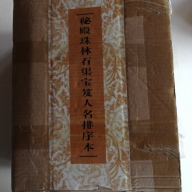 秘殿珠林石渠宝笈人名排序本(共4册)