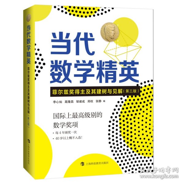 当代数学精英——菲尔兹奖得主及其建树与见解（第三版）