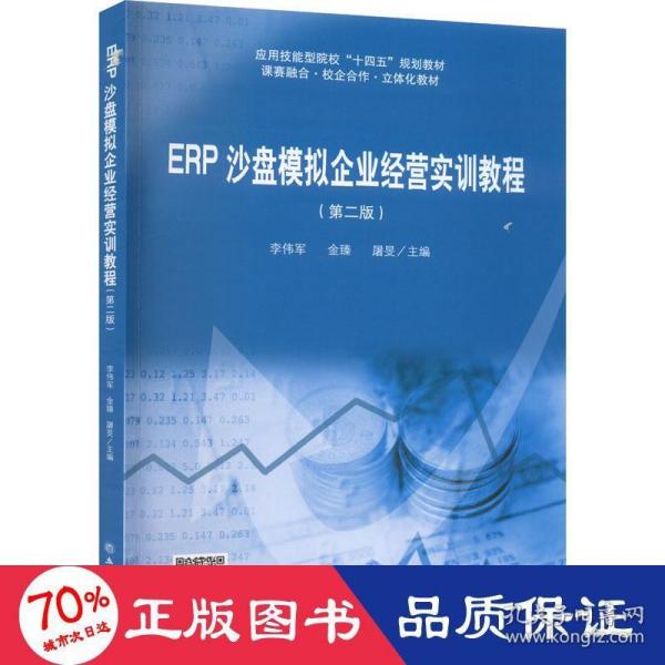 ERP沙盘模拟企业经营实训教程（第二版）（ 李伟军）