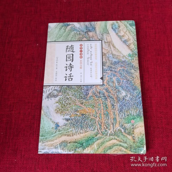 国学一本通20：随园诗话