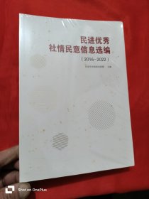 民进优秀 社情民意信息选编（2016-2022） 16开，未开封