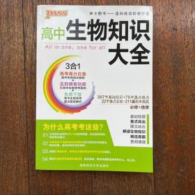 高中生物知识大全 三合一 高考高分必备