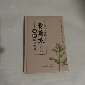 全国名中医贾英杰肺癌临证精要