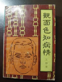 《观面色知病情》中医古籍出版社，1992年1版1印，平装一册全