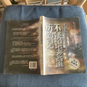 不锈钢老鼠历险记